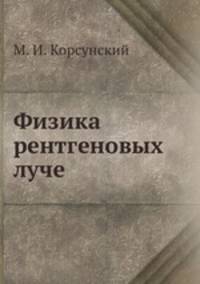 Физика рентгеновых луче