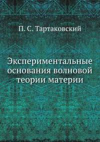 Экспериментальные основания волновой теории материи