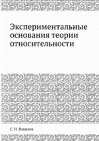 Экспериментальные основания теории относительности