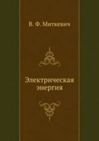 Электрическая энергия