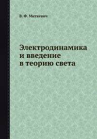 Электродинамика и введение в теорию света