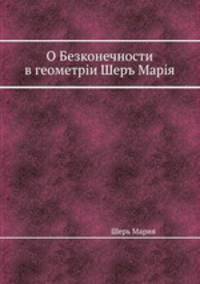 О Безконечности в геометрии Шеръ Мария