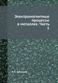 Электромагнитные процессы в металлах. Часть 1. Постоянное электрическое и магнитное поле