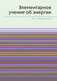Элементарное учение об энергии