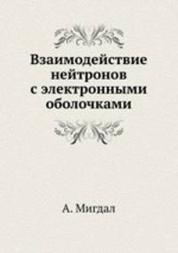 Взаимодействие нейтронов с электронными оболочками