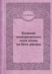 Влияние электрического поля атома на бета-распад