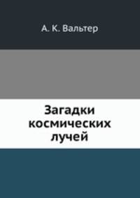 Загадки космических лучей