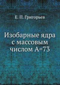 Изобарные ядра с массовым числом А=73