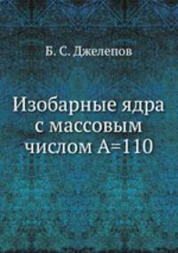 Изобарные ядра с массовым числом А=110