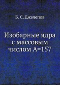 Изобарные ядра с массовым числом А=157