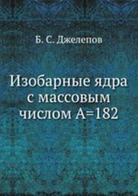 Изобарные ядра с массовым числом А=182