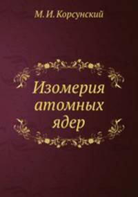 Изомерия атомных ядер