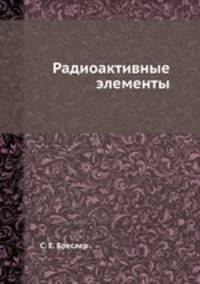 Радиоактивные элементы