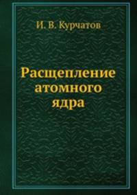Расщепление атомного ядра