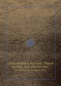Приложение к журналу "Юный техник - для умелых рук". № 04, Юному слесарю, 1964