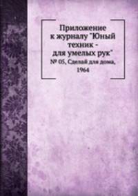 Приложение к журналу "Юный техник - для умелых рук". № 05, Сделай для дома, 1964