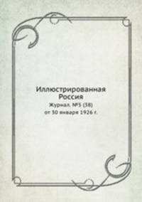 Иллюстрированная Россия. Журнал. №5 (38) от 30 января 1926 г.