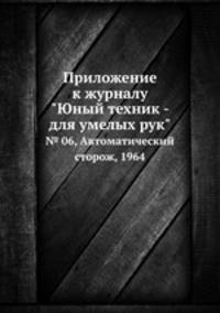Приложение к журналу "Юный техник - для умелых рук". № 06, Автоматический сторож, 1964