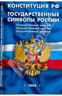 Конституция Российской Федерации. Государственные символы России. 2008