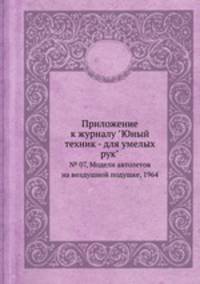 Приложение к журналу "Юный техник - для умелых рук". № 07, Модели автолетов на воздушной подушке, 1964