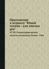 Приложение к журналу "Юный техник - для умелых рук". № 09, Радиоуправляемая модель атомохода Ленин, 1964