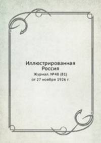 Иллюстрированная Россия. Журнал. №48 (81) от 27 ноября 1926 г.