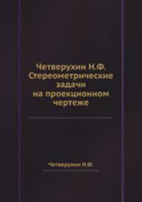 Четверухин Н.Ф. Стереометрические задачи на проекционном чертеже
