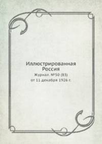 Иллюстрированная Россия. Журнал. №50 (83) от 11 декабря 1926 г.