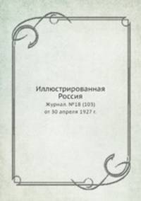 Иллюстрированная Россия. Журнал. №18 (103) от 30 апреля 1927 г.