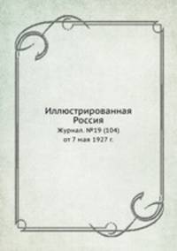 Иллюстрированная Россия. Журнал. №19 (104) от 7 мая 1927 г.