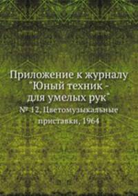 Приложение к журналу "Юный техник - для умелых рук". № 12, Цветомузыкальные приставки, 1964