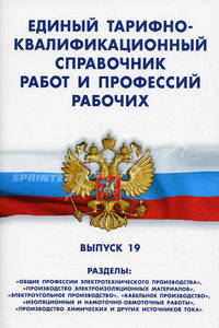 Единый тарифно-квалификационный справочник работ и профессий рабочих. Выпуск 19. Разделы: "Общие профессии электротех. произв.", "Производство электроизоляционных материалов", "Электроугольное произв.", "Кабельное произв.", "Изоляц. и намоточно-обмот