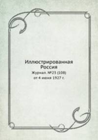 Иллюстрированная Россия. Журнал. №23 (108) от 4 июня 1927 г.