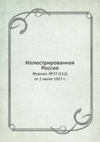 Иллюстрированная Россия. Журнал. №27 (112) от 2 июля 1927 г.