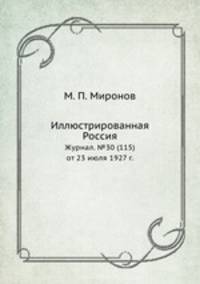 Иллюстрированная Россия. Журнал. №30 (115) от 23 июля 1927 г.