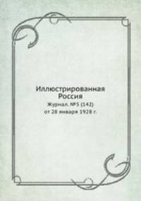 Иллюстрированная Россия. Журнал. №5 (142) от 28 января 1928 г.