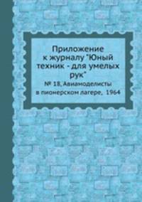 Приложение к журналу "Юный техник - для умелых рук". № 18, Авиамоделисты в пионерском лагере, 1964