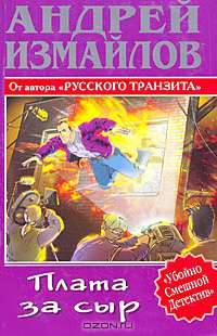 Плата за сыр - (Убойно смешной детектив)