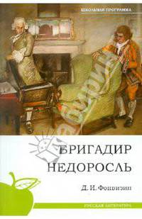 Бригадир. Недоросль. (школьная программа)