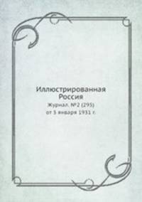 Иллюстрированная Россия. Журнал. №2 (295) от 3 января 1931 г.