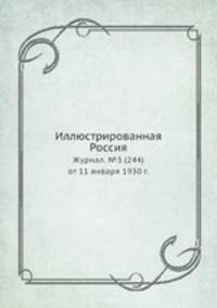 Иллюстрированная Россия. Журнал. №3 (244) от 11 января 1930 г.