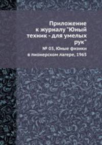 Приложение к журналу "Юный техник - для умелых рук". № 03, Юные физики в пионерском лагере, 1965