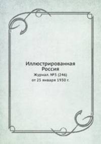 Иллюстрированная Россия. Журнал. №5 (246) от 25 января 1930 г.