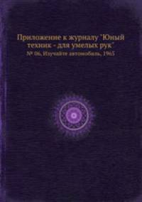 Приложение к журналу "Юный техник - для умелых рук". № 06, Изучайте автомобиль, 1965