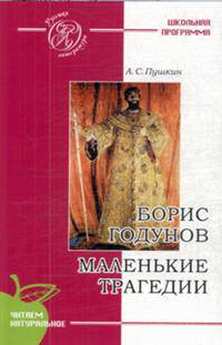 Борис Годунов Маленькие трагедии. Школьная программа. Русская литература