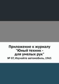 Приложение к журналу "Юный техник - для умелых рук". № 07, Изучайте автомобиль, 1965