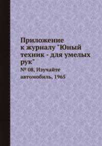 Приложение к журналу "Юный техник - для умелых рук". № 08, Изучайте автомобиль, 1965