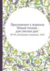 Приложение к журналу "Юный техник - для умелых рук". № 09, Летающие игрушки, 1965