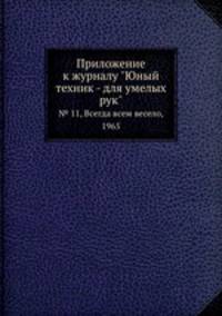 Приложение к журналу "Юный техник - для умелых рук". № 11, Всегда всем весело, 1965