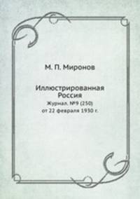 Иллюстрированная Россия. Журнал. №9 (250) от 22 февраля 1930 г.
